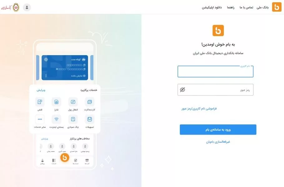 اپلیکیشن بام بانک ملی