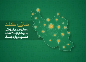 ملی گلد ارسال طلای فیزیکی