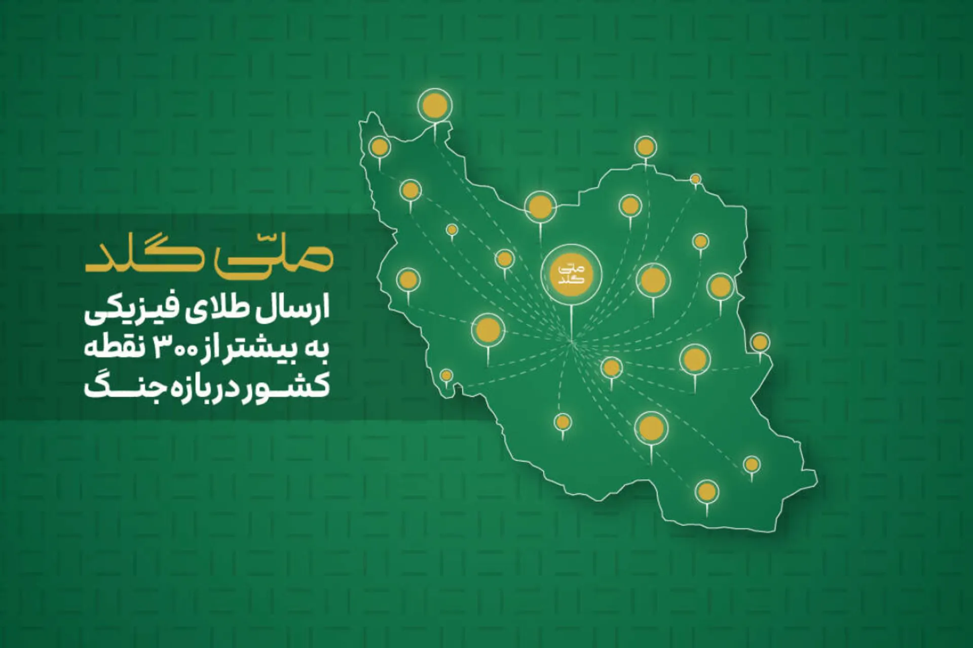 ملی گلد ارسال طلای فیزیکی