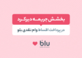 بخشش جریمه دیرکرد بلوبانک