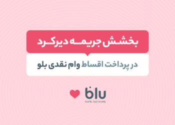 بخشش جریمه دیرکرد بلوبانک