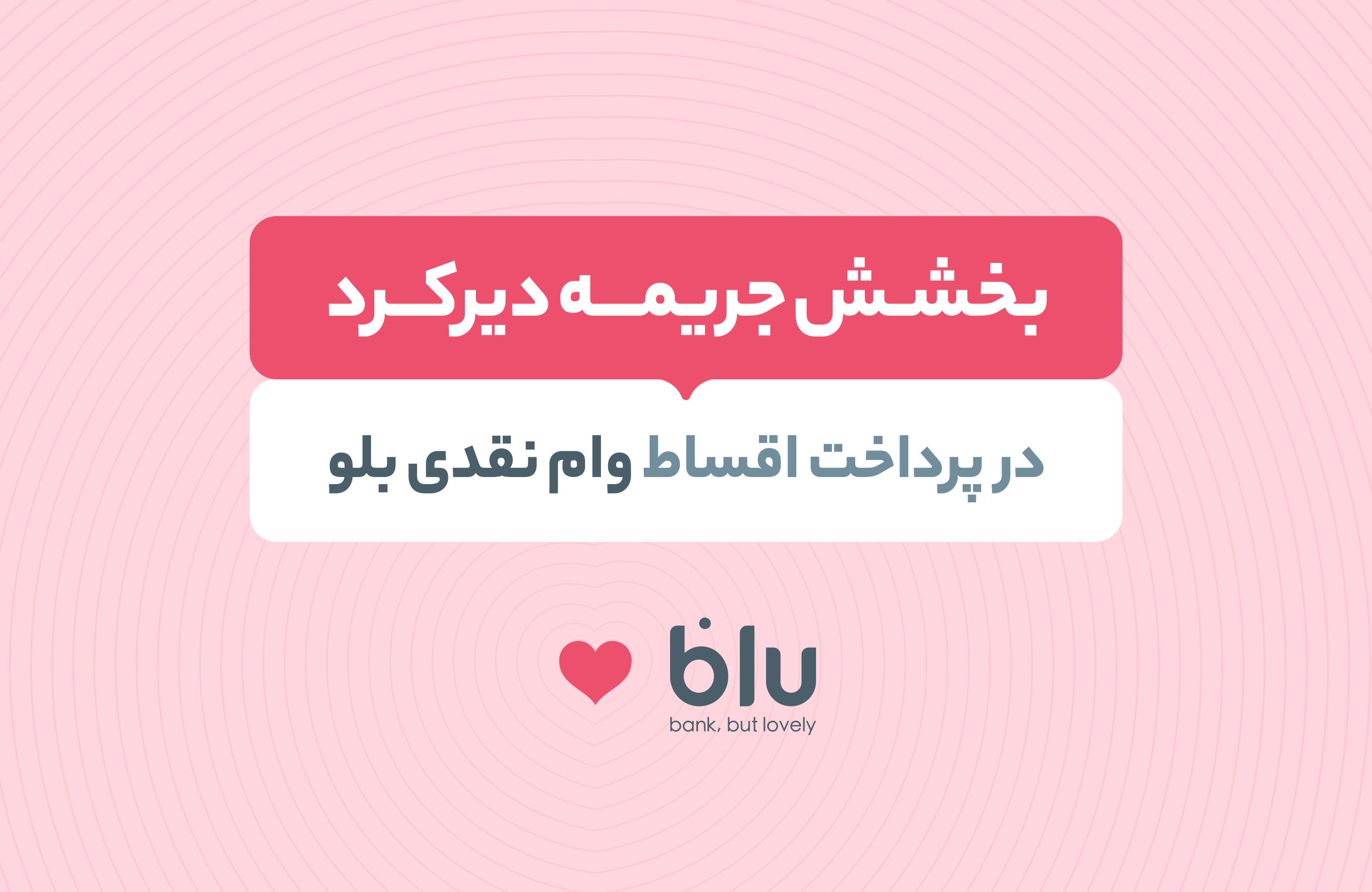 بخشش جریمه دیرکرد بلوبانک