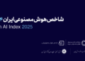 شاخص هوش مصنوعی ایران