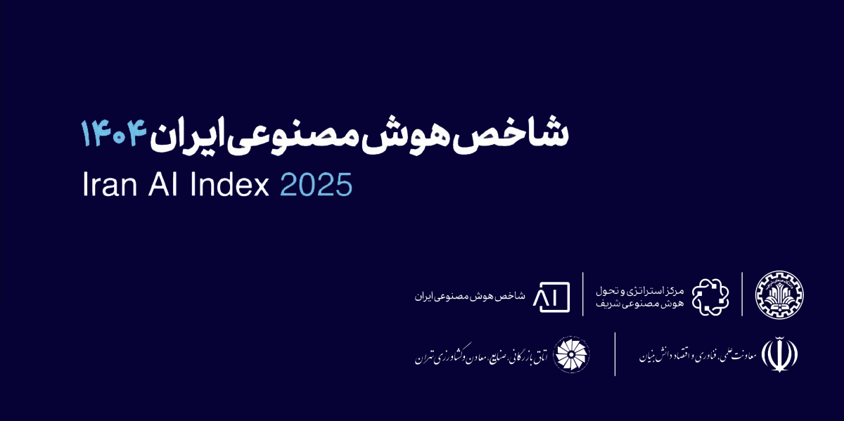 شاخص هوش مصنوعی ایران