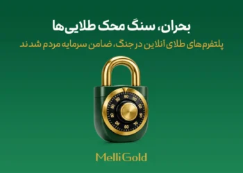 پلتفرم‌های طلای آنلاین