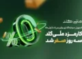 کارمزد ملّی‌گلد
