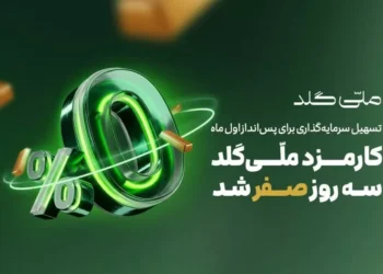 کارمزد ملّی‌گلد
