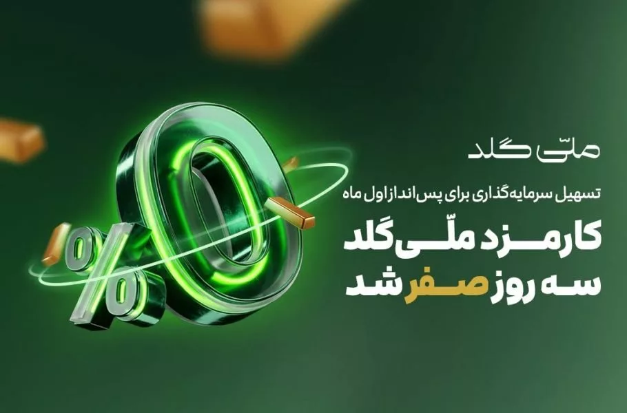 کارمزد ملّی‌گلد