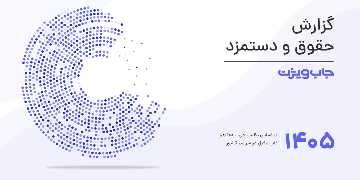 گزارش حقوق و دستمزد جاب‌ویژن