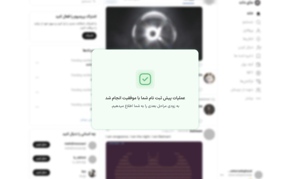 فرم پیش ثبت نام در شبکه اجتماعی