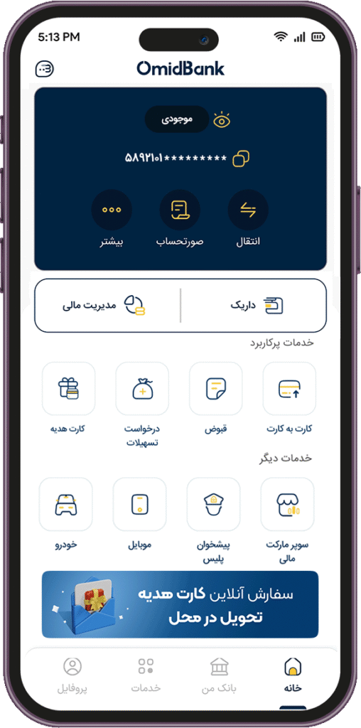 اپلیکیشن امیدبانک