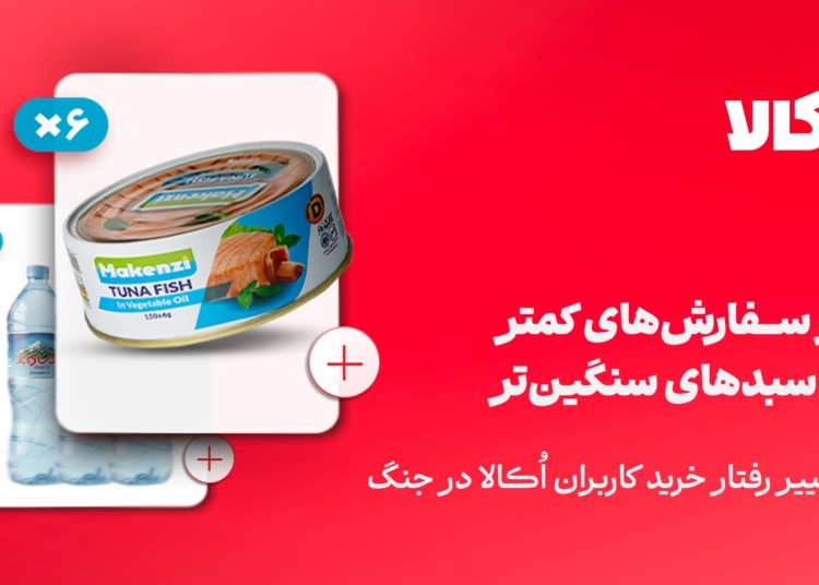 تغییر رفتار خرید کاربران اُکالا
