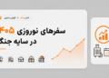 رفتار سفرهای نوروزی جاباما 1405