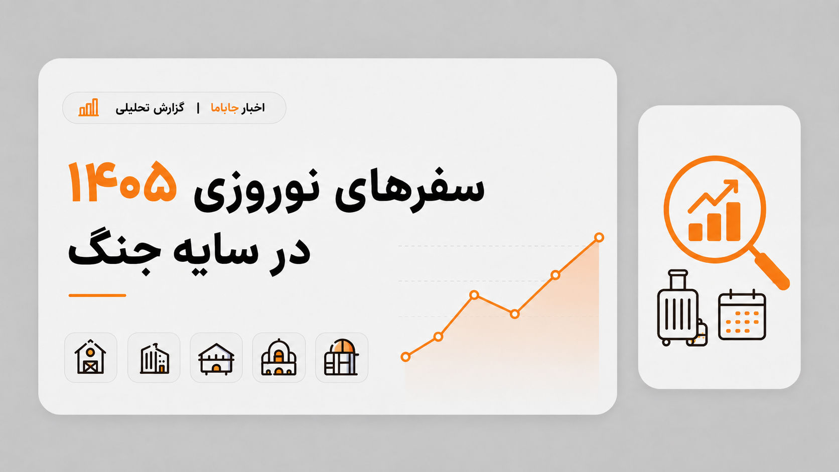 رفتار سفرهای نوروزی جاباما 1405