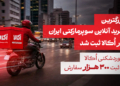 خرید آنلاین سوپرمارکتی