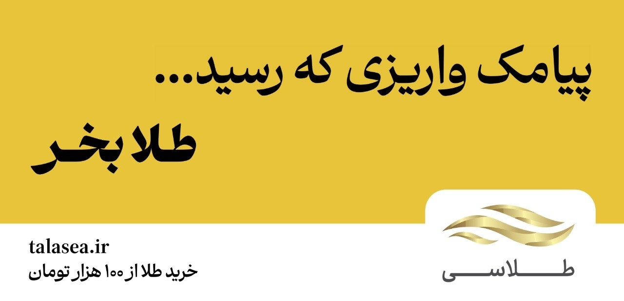 پیامک واریزی که رسید طلا بخر