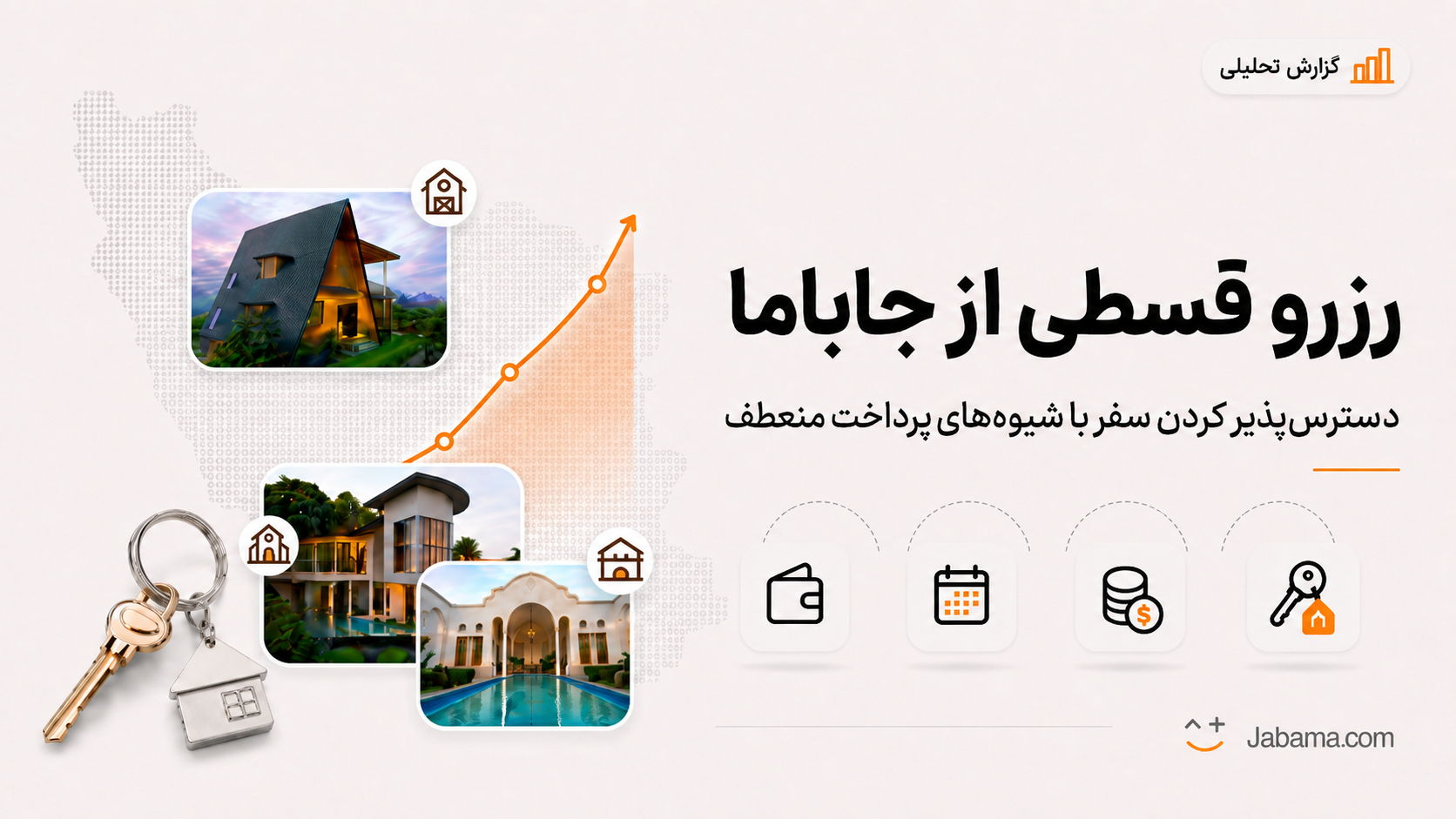رزرو قسطی از جاباما