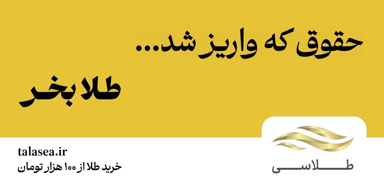 حقوق که واریز شد طلا بخر