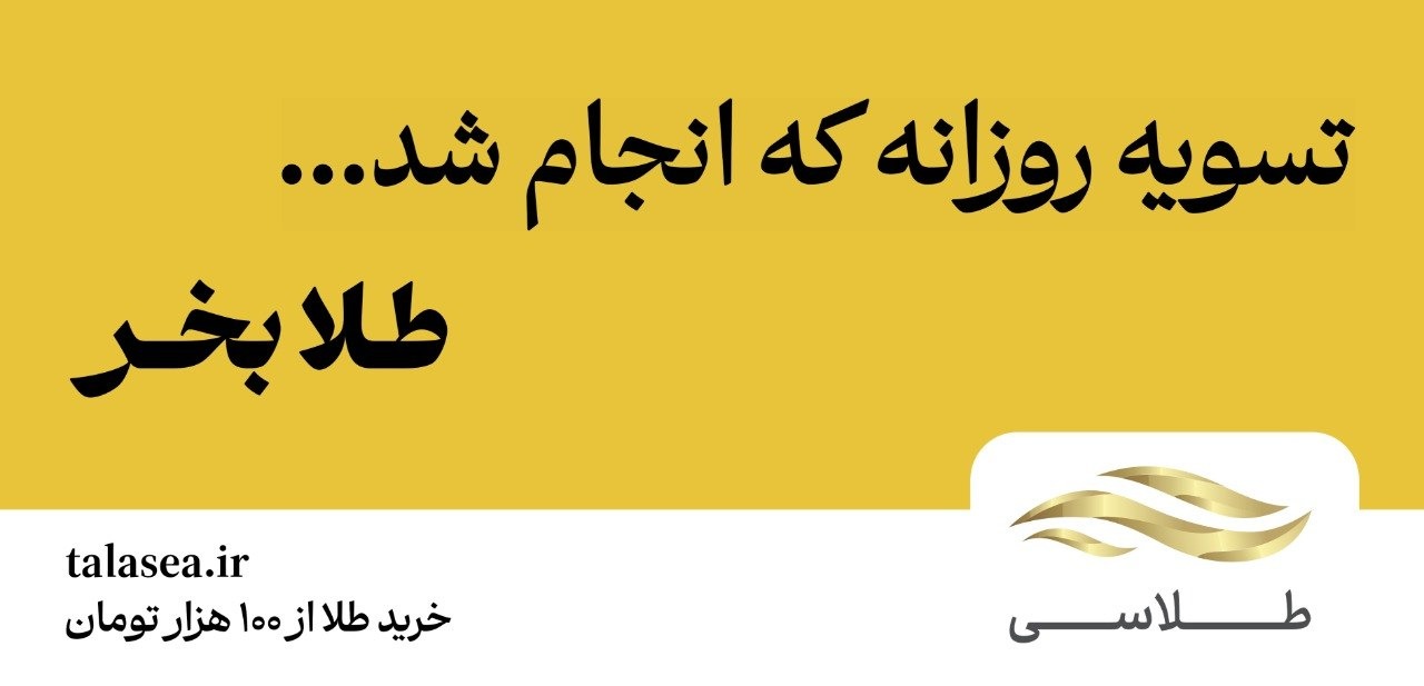 آرت ورک تسویه روزانه که انجام شد...