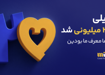 رشد کاربران میلی