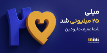 رشد کاربران میلی