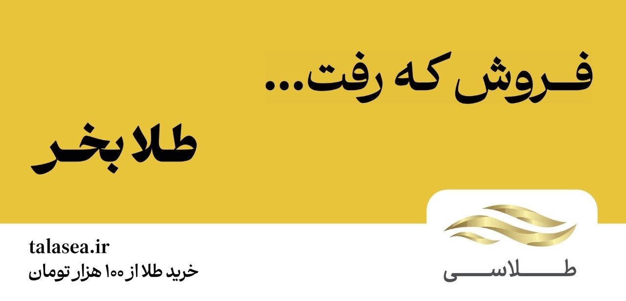 فروش که رفت طلا بخر