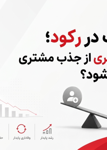 مارکتینگ در رکود