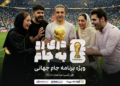 دری رو به جام آپارات اسپرت