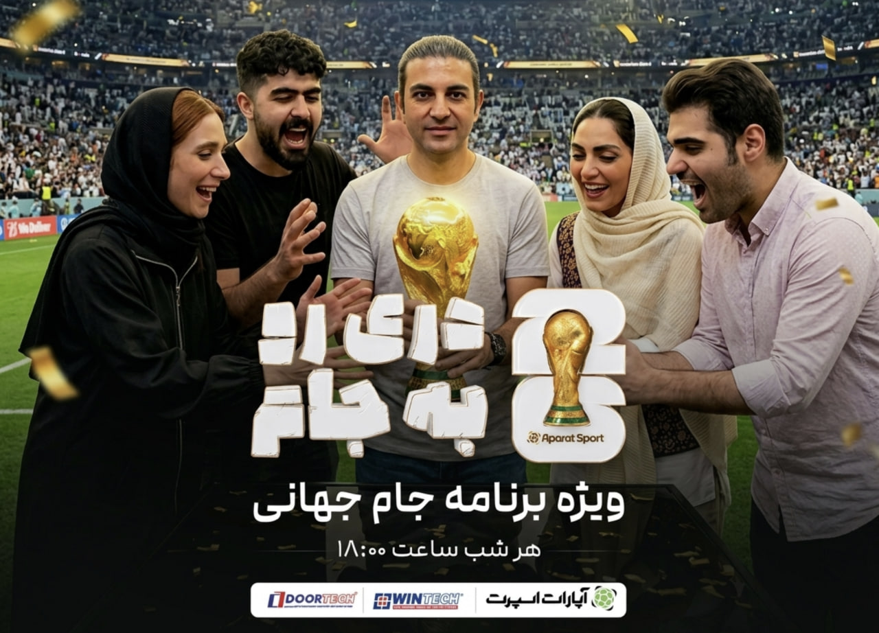 دری رو به جام آپارات اسپرت