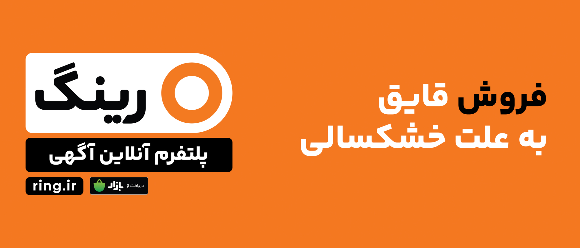 فروش قایق به علت خشکسالی رینگ