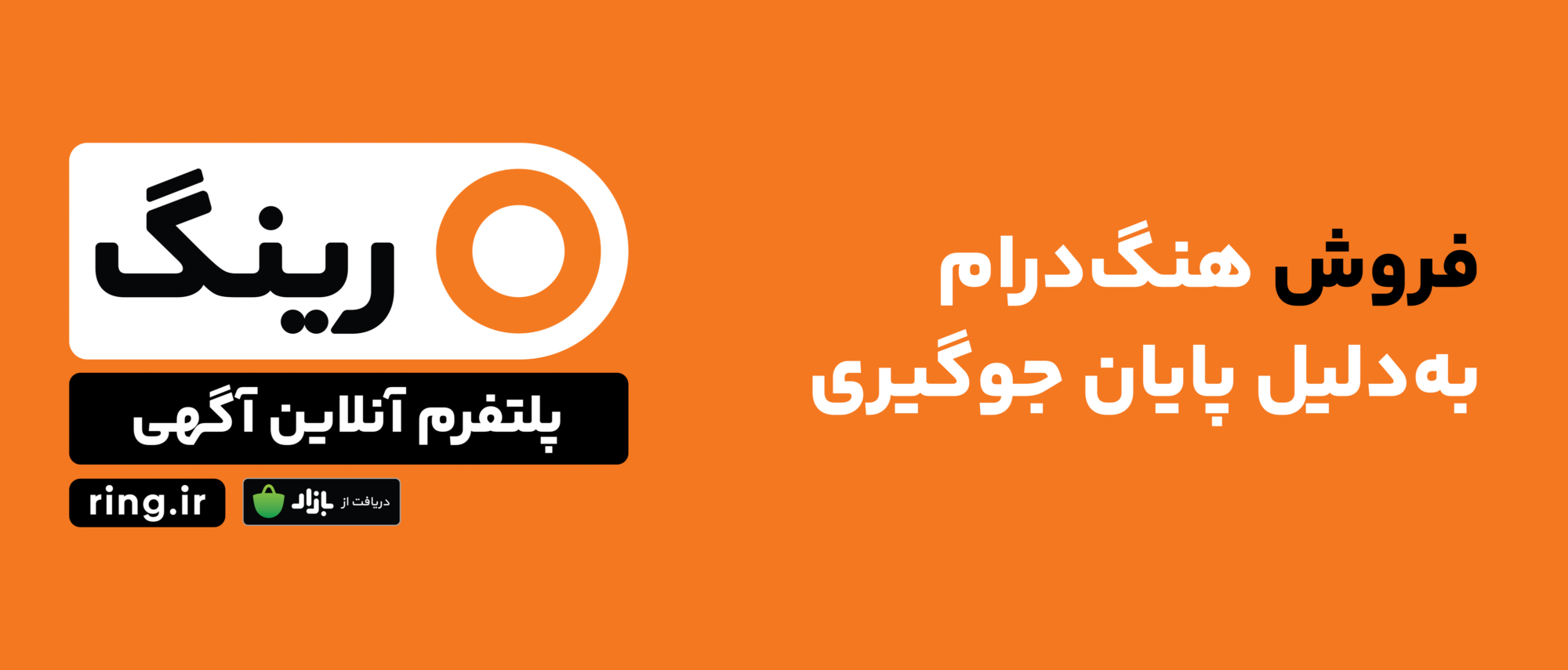 فروش هنگ‌درام به دلیل پایان جوگیری