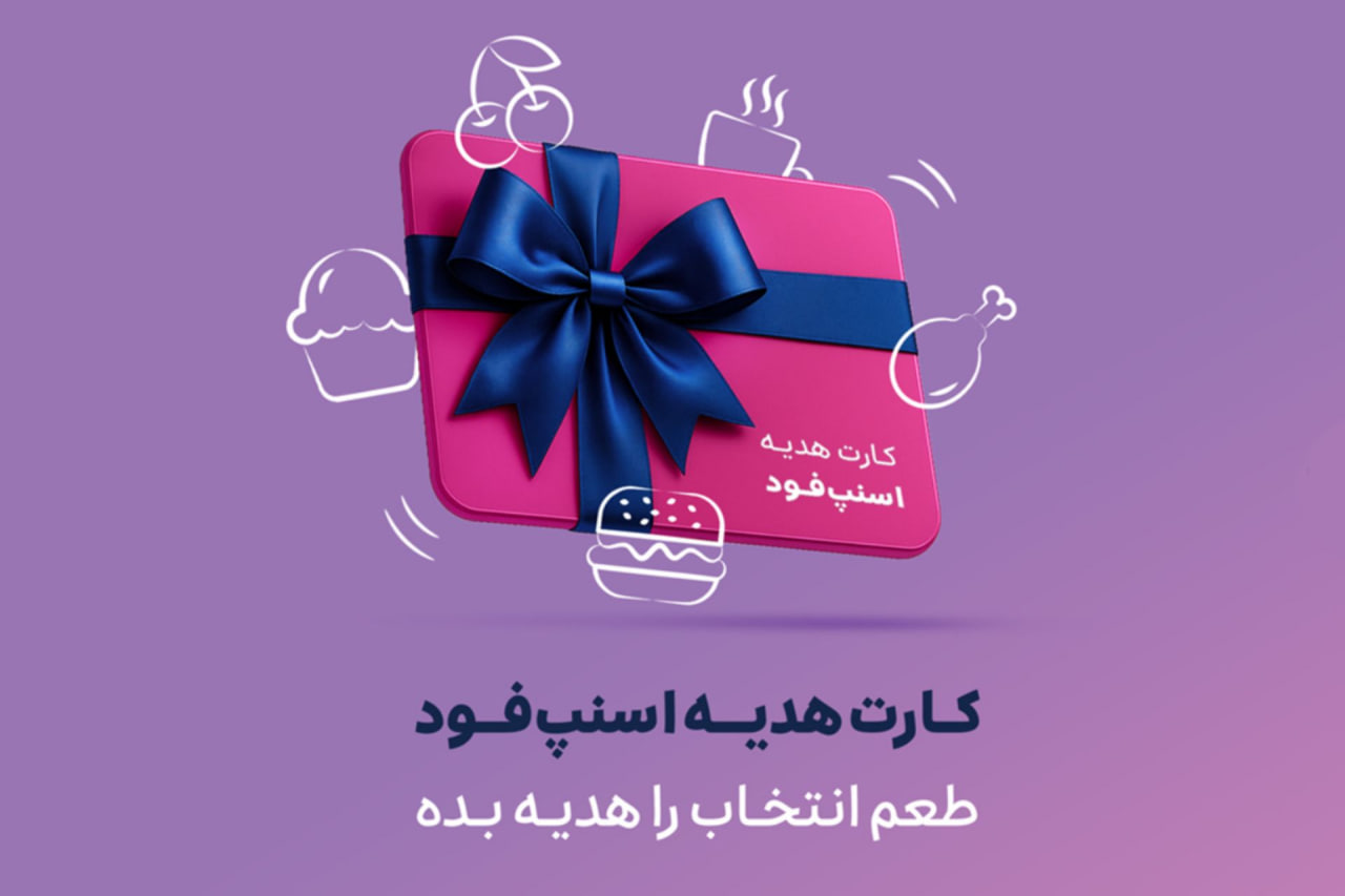 کارت هدیه اسنپ‌فود