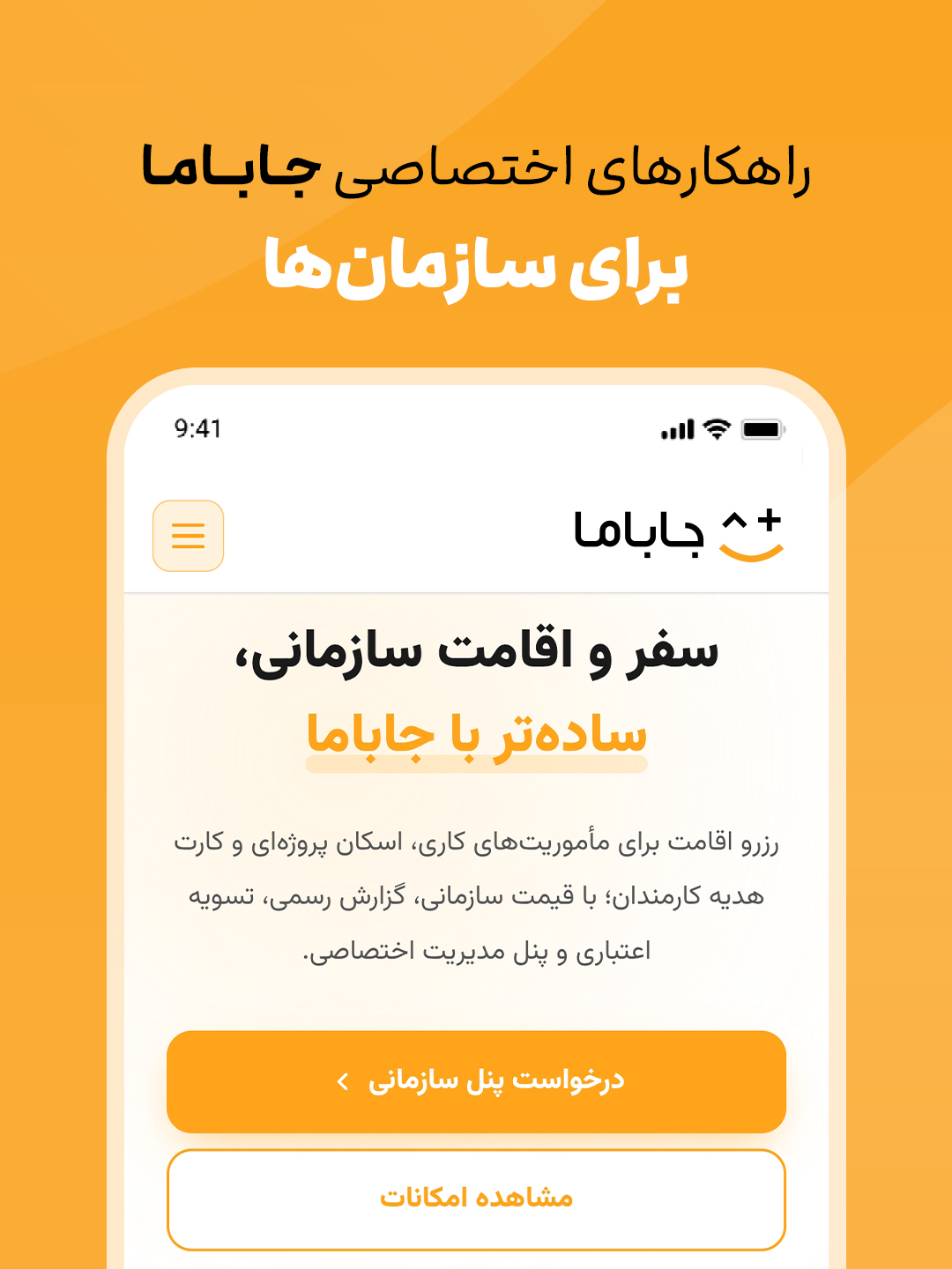 راهکارهای اختصاصی جاباما برای سازمان ها