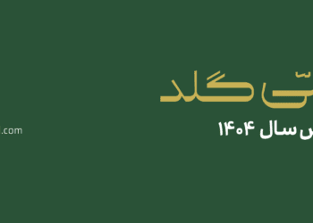 کاربران ملی‌گلد