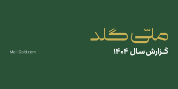 کاربران ملی‌گلد