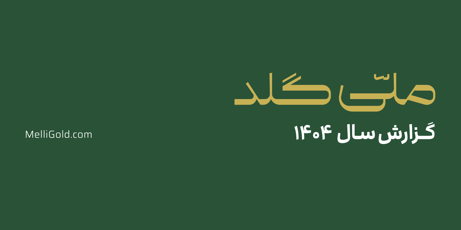 کاربران ملیگلد