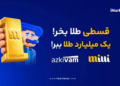 خرید قسطی طلا