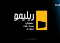 جشنواره ریلیمو فیلیمو