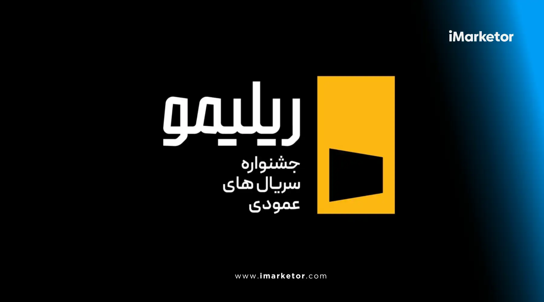 جشنواره ریلیمو فیلیمو