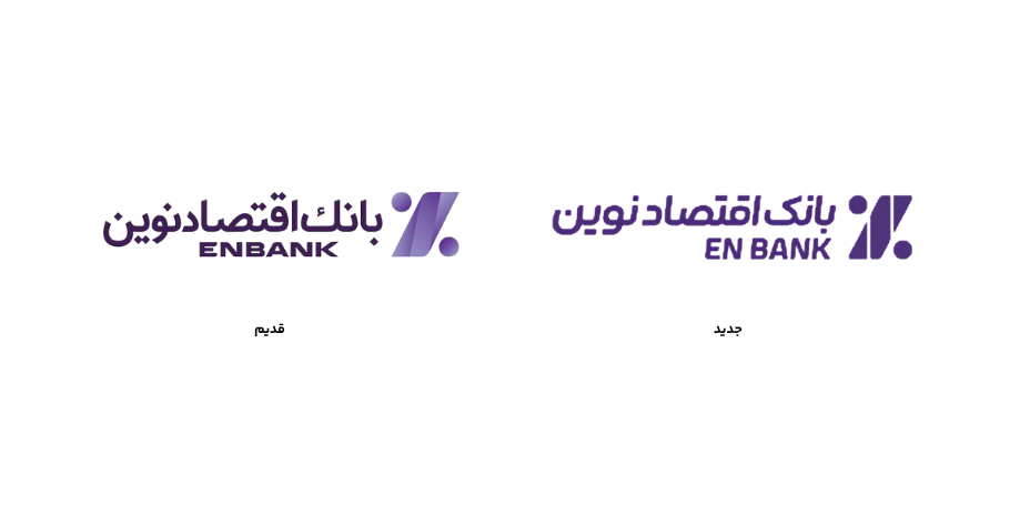 مقایسه لوگوی جدید و قدیم بانک اقتصاد نوین