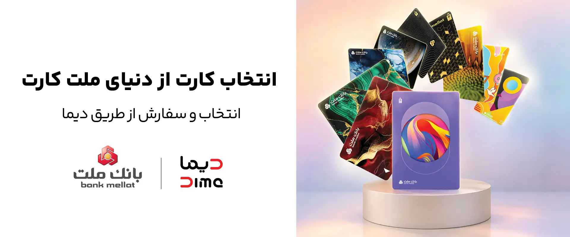 آرت ورک طرح کمپین دیما بانک ملت