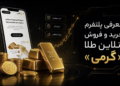 خرید آنلاین طلا