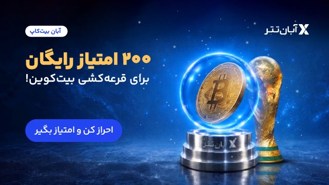 آبان تتر