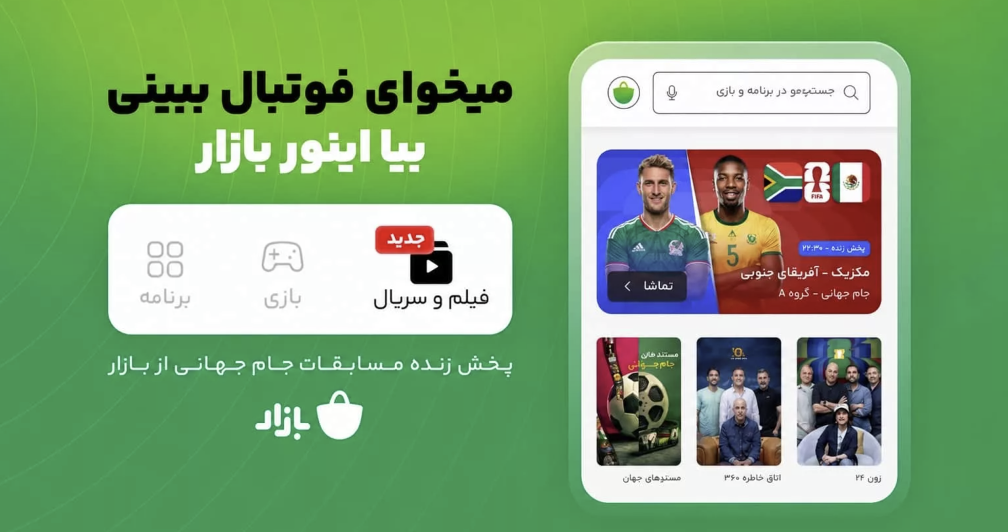 میخوای فوتبال ببینی بیا اینور بازار