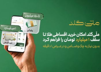 خرید اقساطی طلا ملی گلد