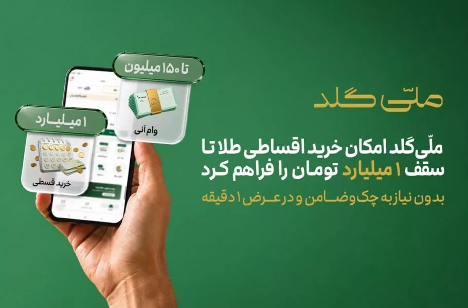 خرید اقساطی طلا ملی گلد