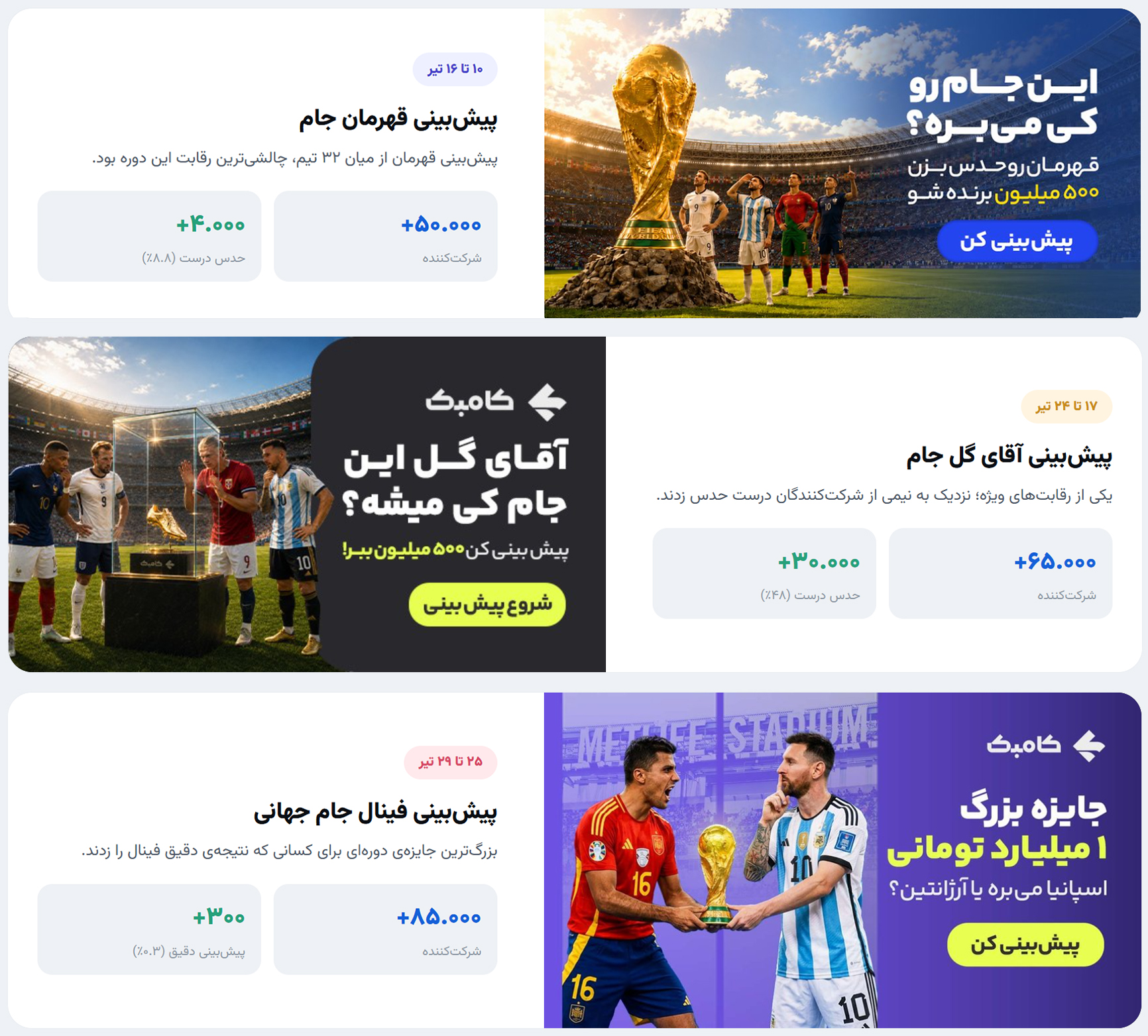 کمپین جام جهانی کامبک