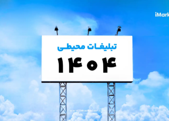 برترین تبلیغات محیطی ۱۴۰۴