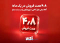 فروش اُکالا در مرداد ۱۴۰۵