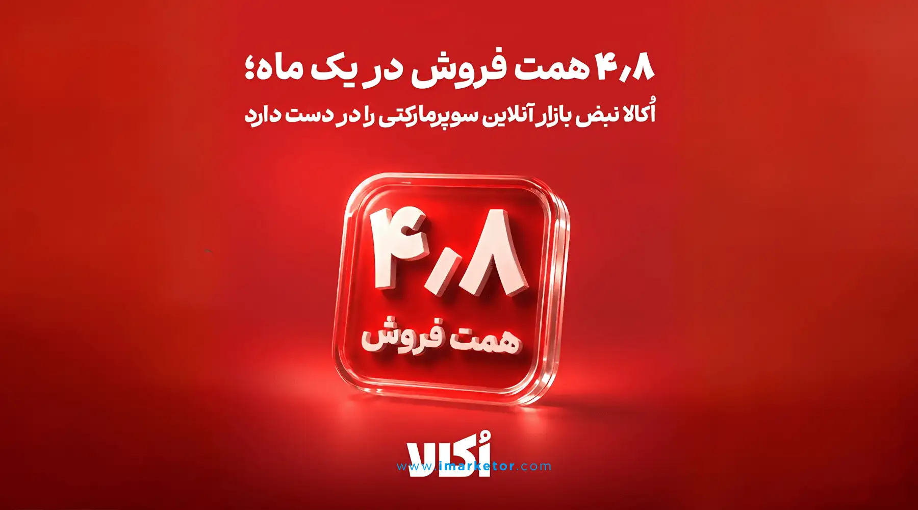 فروش اُکالا در مرداد ۱۴۰۵